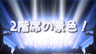 劇団四季 おすすめ座席「アラジン 編」