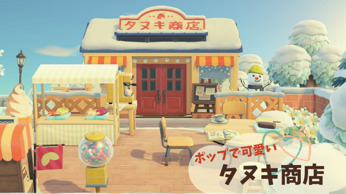 あつ森 タヌキ商店の改装条件と移設方法 あつまれどうぶつの森