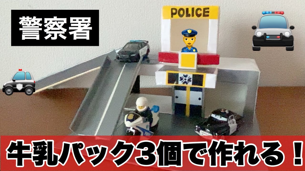 段ボール工作 牛乳パック工作 トミカタウン手作り DIY 収納棚のインテリア実例