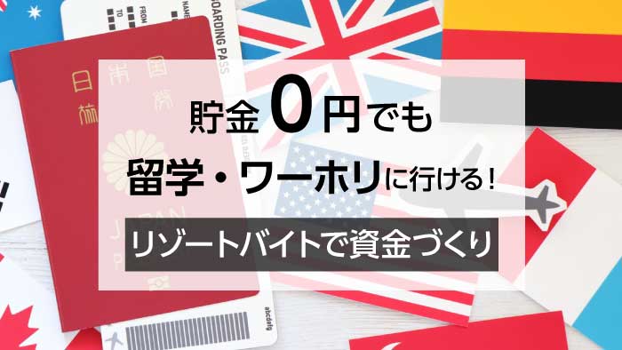 リゾートバイト.comとK Villageが韓国留学をサポート