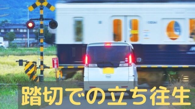 Vol.36 踏切内で電車と事故したら数億円の賠償が必要？ 前編ロータスタウン－クルマとあなたをつなぐ情報サイト