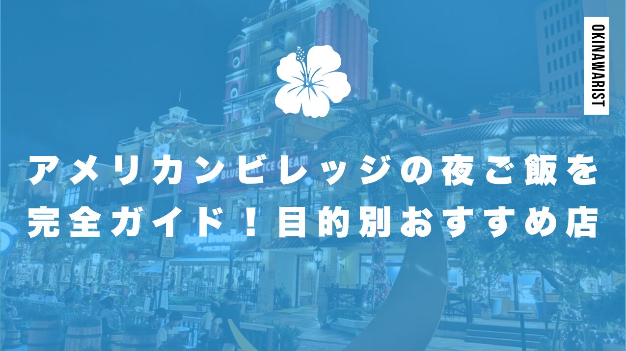 知らないと損！アメリカンビレッジ花火の見える場所 穴場あり 沖縄リスト
