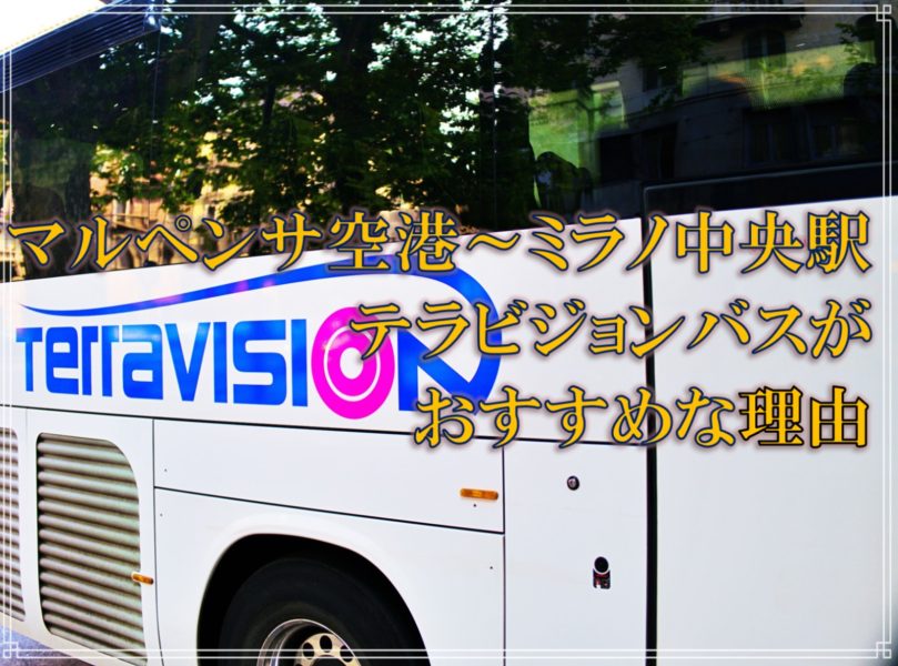 中心部へのアクセス抜群！ミラノ・リナーテ空港から市内への地下鉄利用方法：「改札」を英語で言うと？ - 旅行記～ヨーロッパの真ん中から