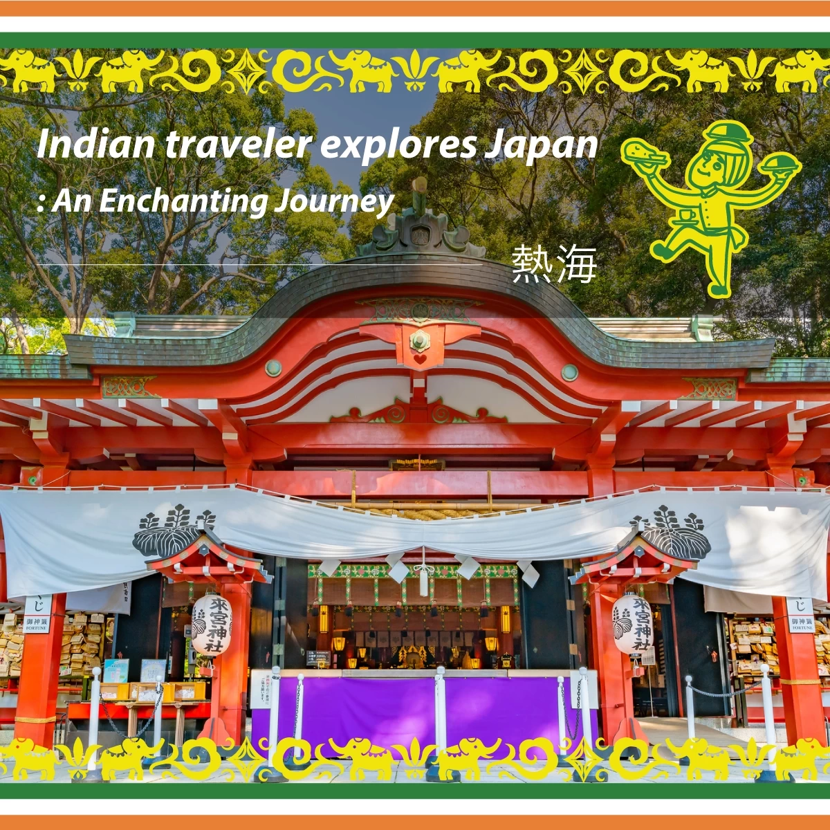 熱海観光モデルコースをご紹介！1泊2日で巡る人気観光スポットコラム 公式 ホテルニューアカオ静岡 県ホテル・旅館の宿泊予約