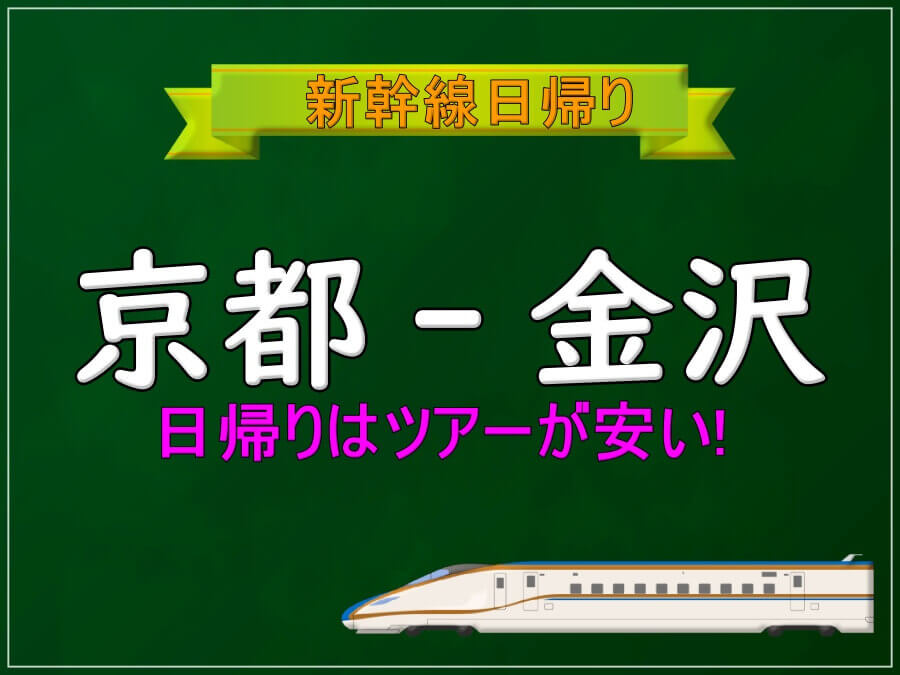 京都-金沢 特急＋新幹線料金格安ランキング⇒往復5,900円お得！新幹線格安ガイド