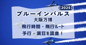 大阪万博ブルーインパルスどこで見れる？穴場の撮影スポットを紹介 – ハナのひとりごと