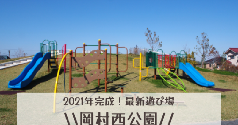 岡村公園 管理事務所 磯子