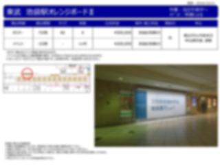 東武 池袋駅 オレンジボードUniversal