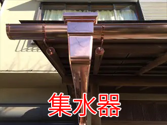 熊本市北区にて軒樋修理の様子逆勾配で水が溜まっていた軒樋の勾配を調整し雨水が適切に排水されるようになりました熊本県で屋根工事・メンテナンスなら街の屋根やさん熊本店