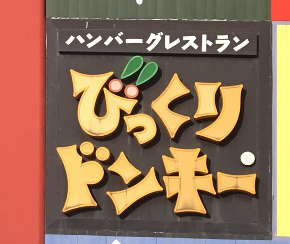 びっくりドンキーミュンヘン大橋店 澄川 洋食ホットペッパーグルメ