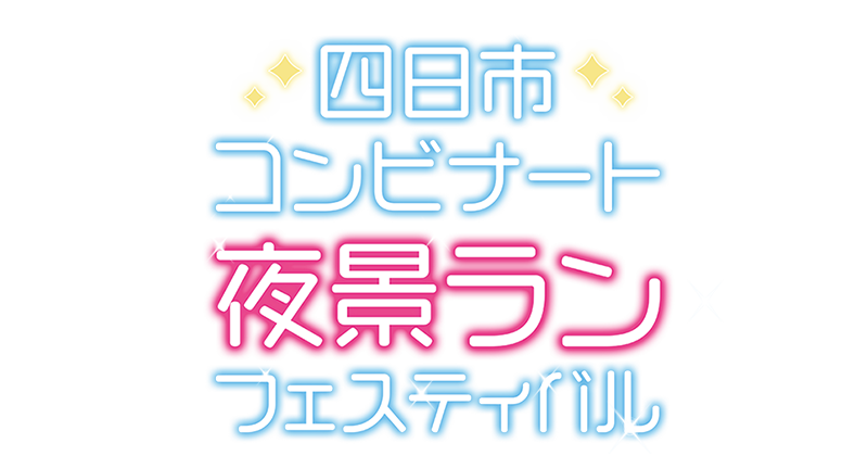 久しぶりに四日市工場夜景を楽しみながらの霞ヶ浦⇔富双緑地ラン合同会社ランシスらんしすブログ