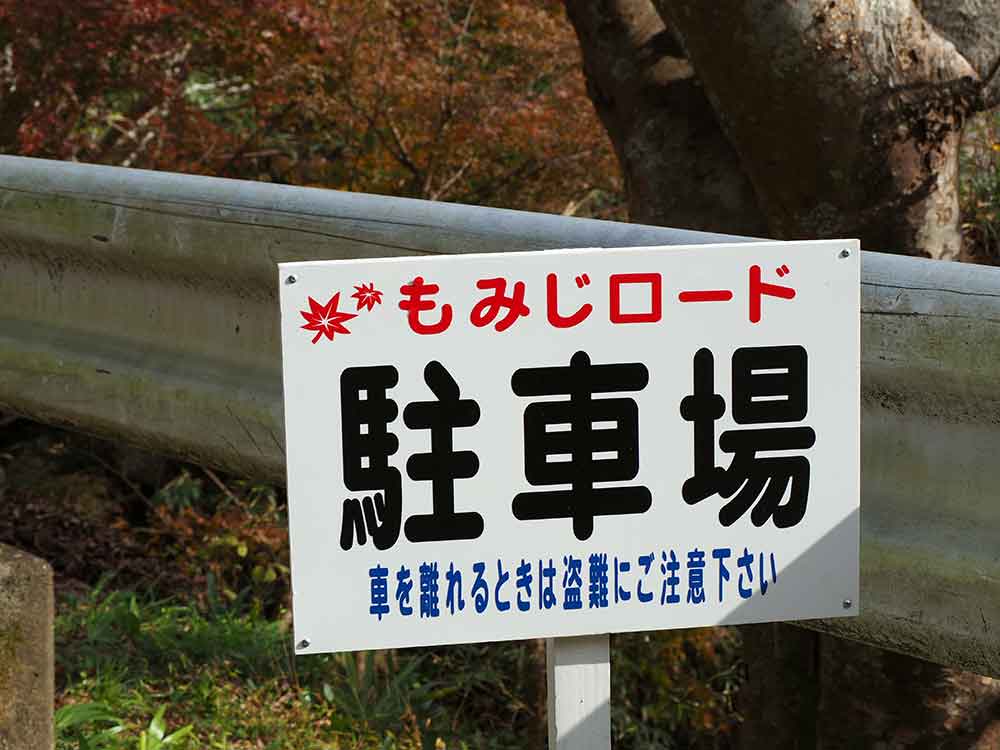 紅葉その③ もみじロード: 生活香辛料