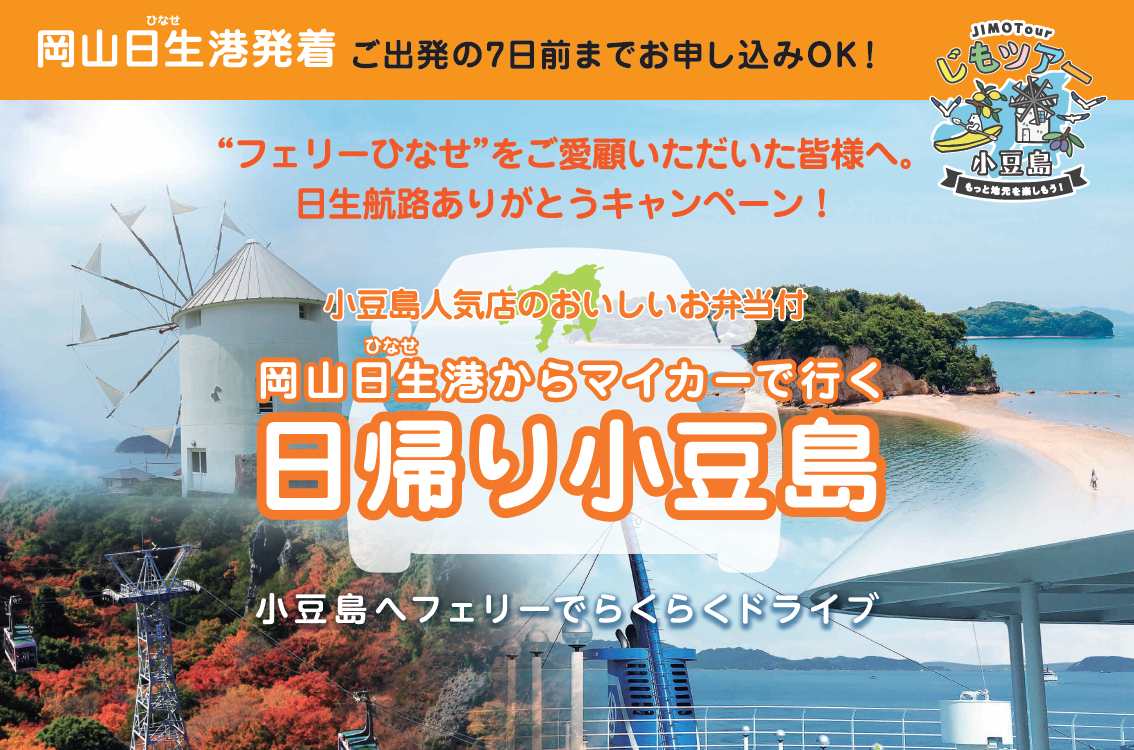 国際両備フェリー - 観光に便利な小豆島縦断プラン！ 高松港から新岡山港もしくは日生港までセットになったスルー切符。6月1日よりさらにお安くなります！Facebook