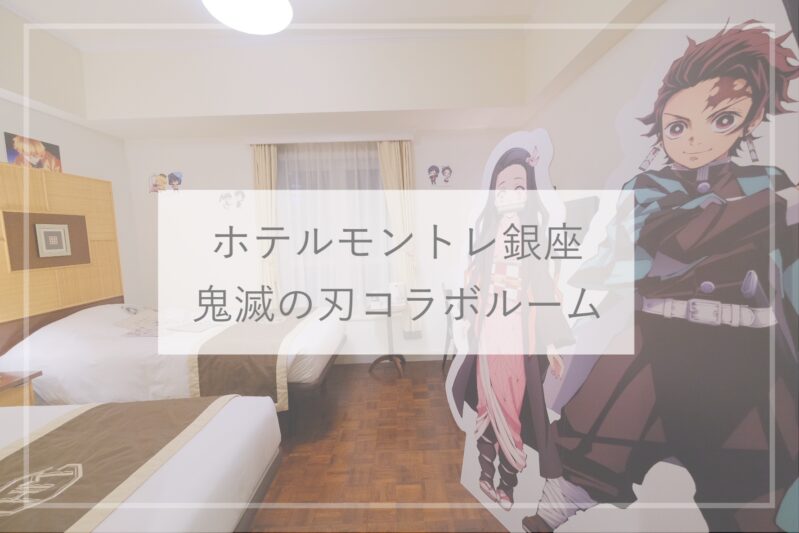 鬼滅の刃の無限様のお城に泊まる！鬼滅の刃ファンなら一度は行ってみたいお宿 大川荘鬼滅の刃TikTok