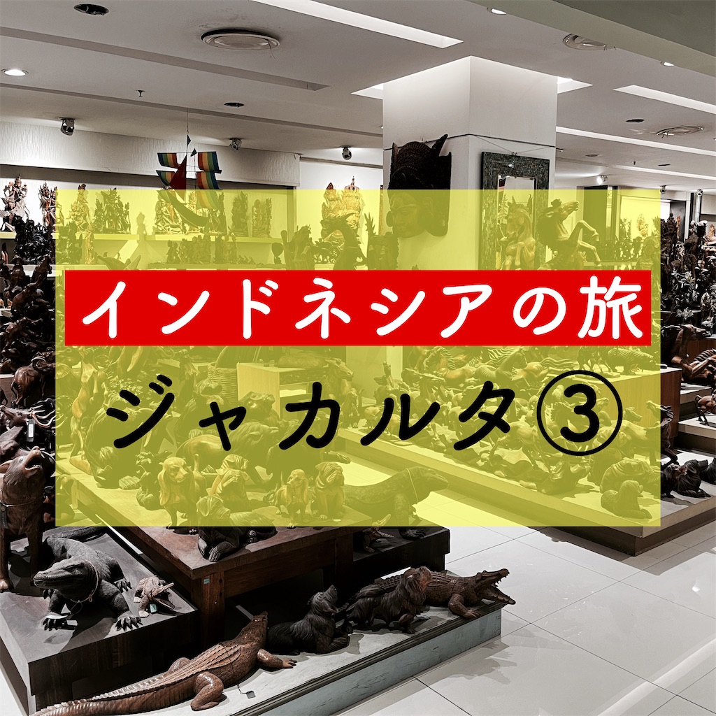 少しづつインドネシア🇮🇩 の写真あげていきまーす🙋🏿‍♀️ 1 2にジャカルタに入って、その日は夜中着だったので空港の近くで寝るだけのホテルへ。1