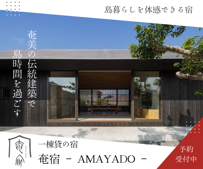 ゲストハウス奄美ルリカケス奄美旅