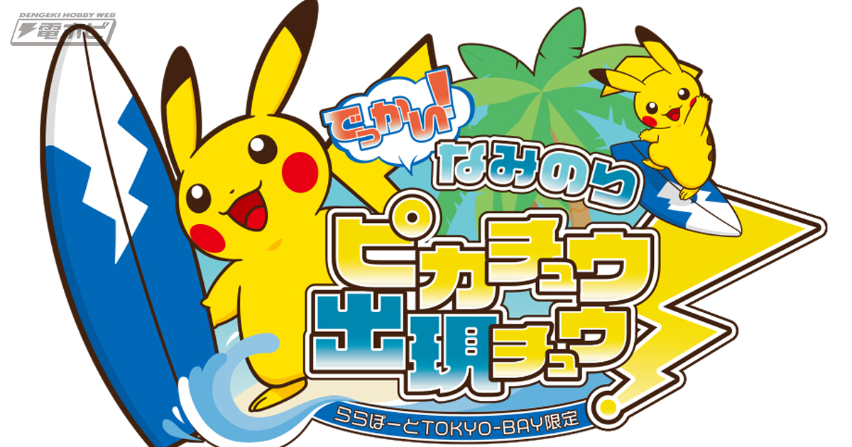 レジャースタイルの“ピカチュウ”が超かわいい！ リニューアルした「ポケモンセンター トウキョーベイ」に潜入＜取材レポ＞ - 特集・レポート