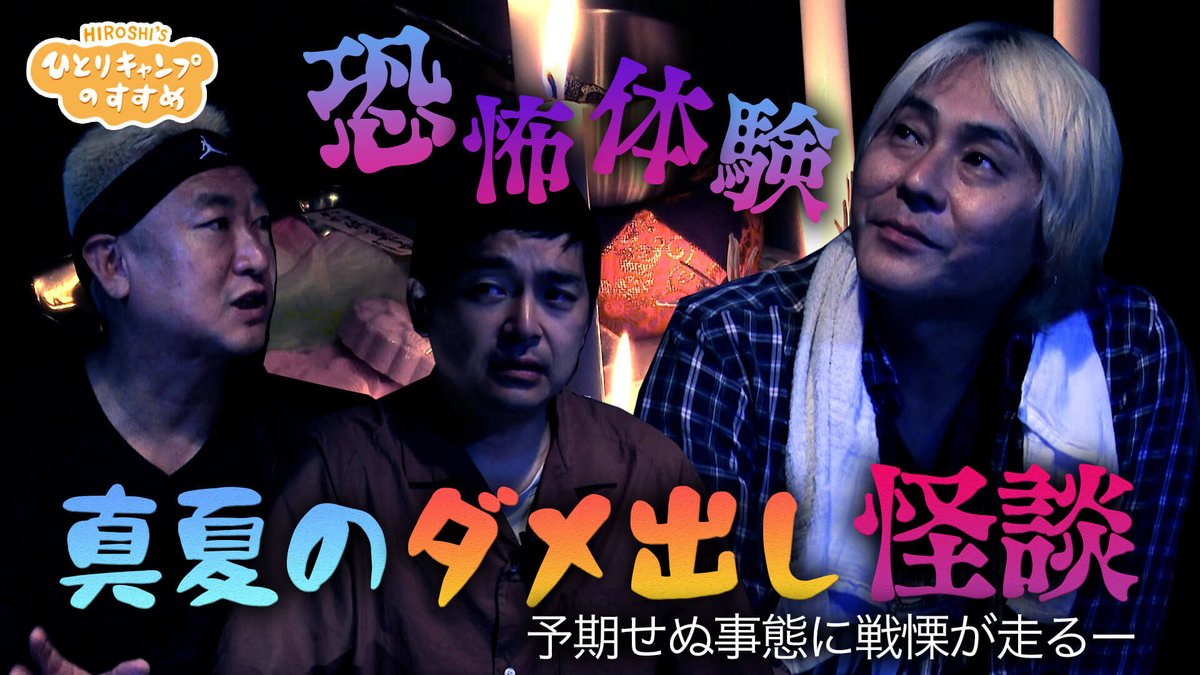 空き地ロケから始まった番組がココまでの人気に！熊本発のローカル番組「ヒロシのひとりキャンプのすすめ」が愛される理由@DIME アットダイム
