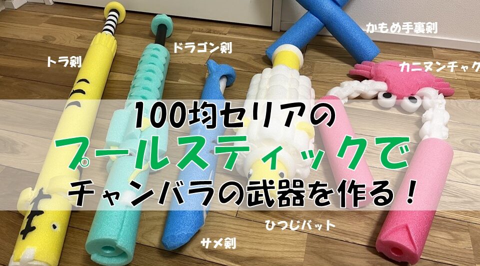 100円均一のプールスティックで手作り剣 「 かもめ弓矢 」