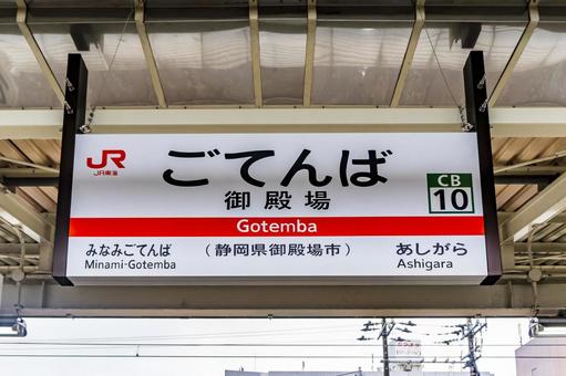 御殿場駅情報 富士さんぽ