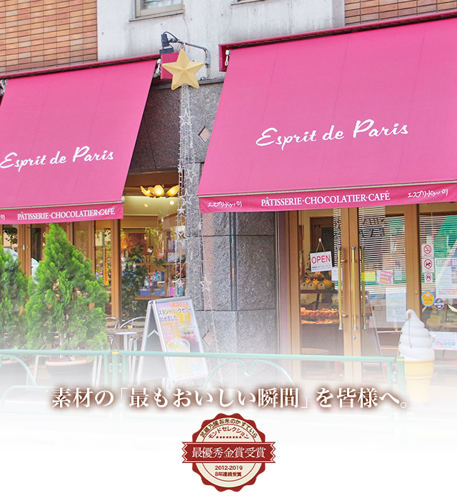 エスプリ・ドゥ・パリ素材の「最もおいしい瞬間」を皆様へ