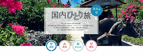 一人旅 ひとり旅 におすすめ旅行特集 JTB