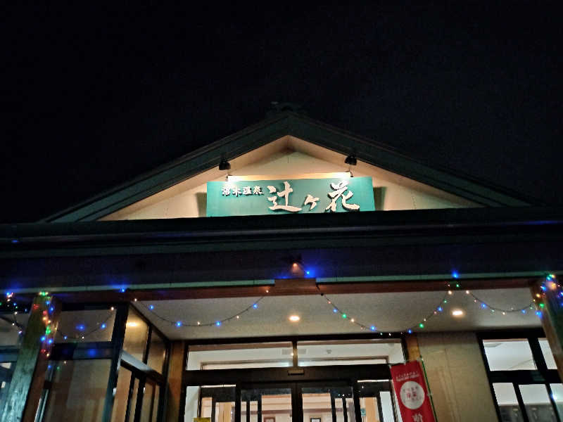 沼木温泉 辻ヶ花：田園地帯に立地する和風造りのまったり温泉施設