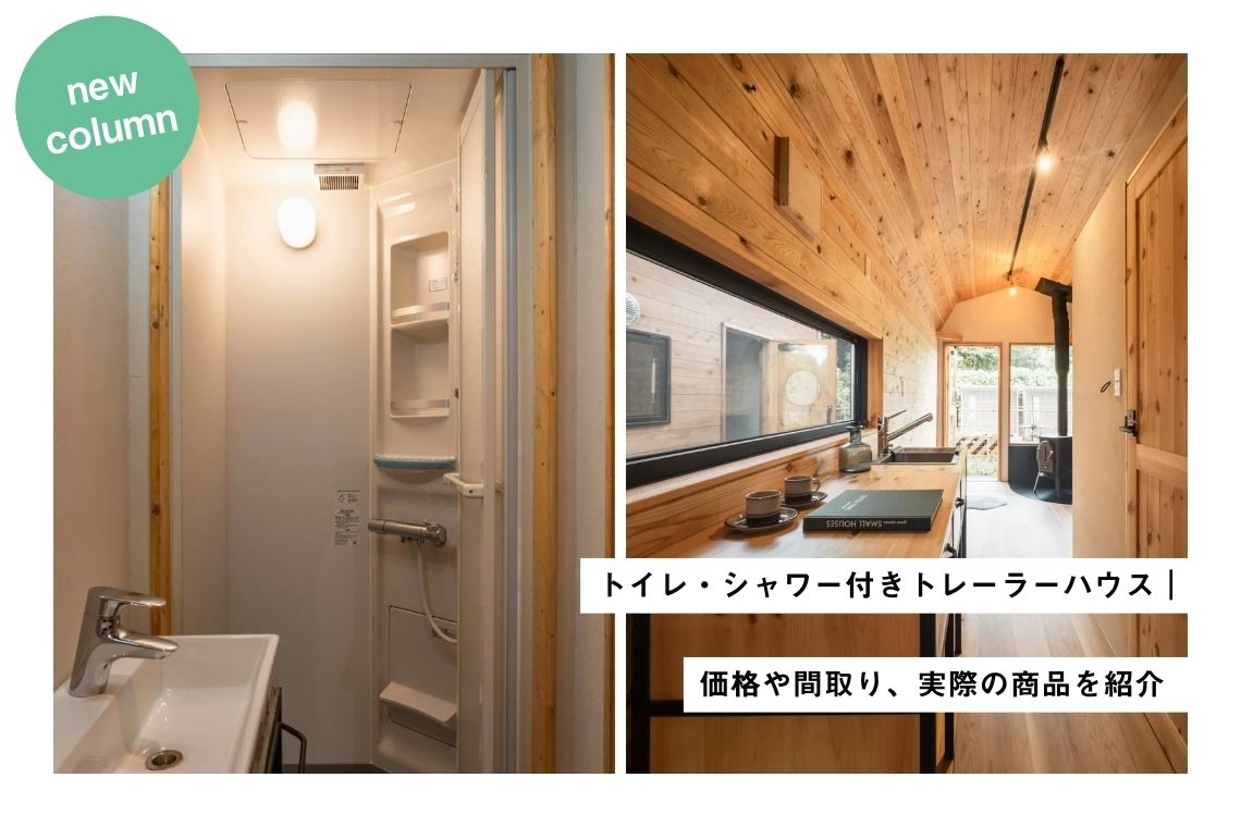 スモールハウスの風呂トイレ付きの価格は？間取りやメリットを解説