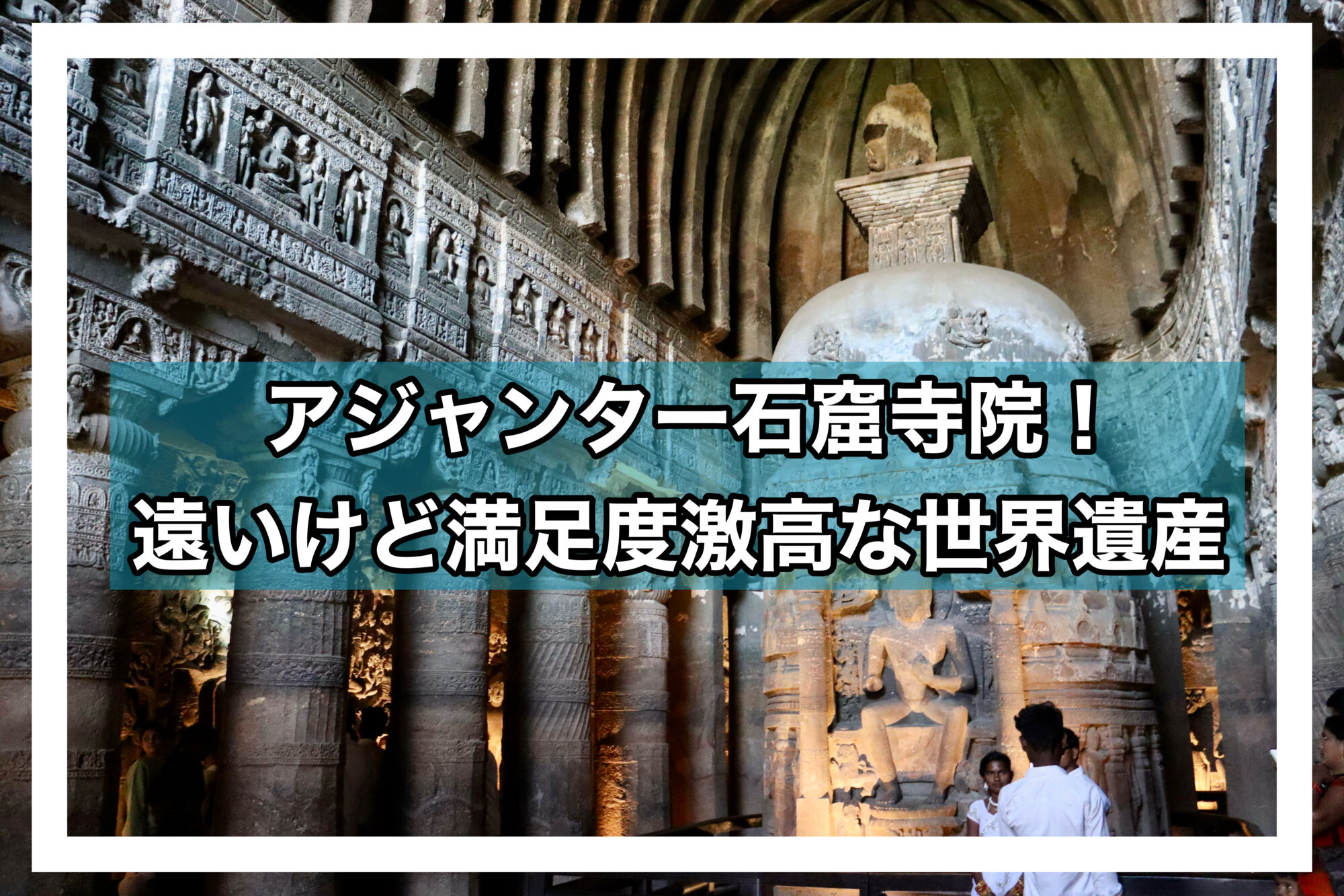 アジャンター石窟寺院へローカルバスで行く方法 乗り場や所要時間・その他注意点– 異国のおたより