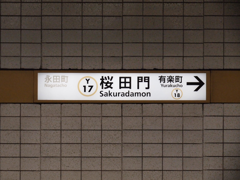 東京メトロ桜田門駅 10884002723 の写真・イラスト素材アマナイメージズ