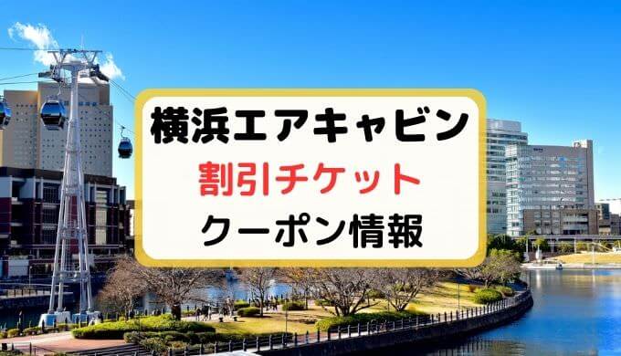 日本初！街中のロープウェイ YOKOHAMA AIR CABIN *and