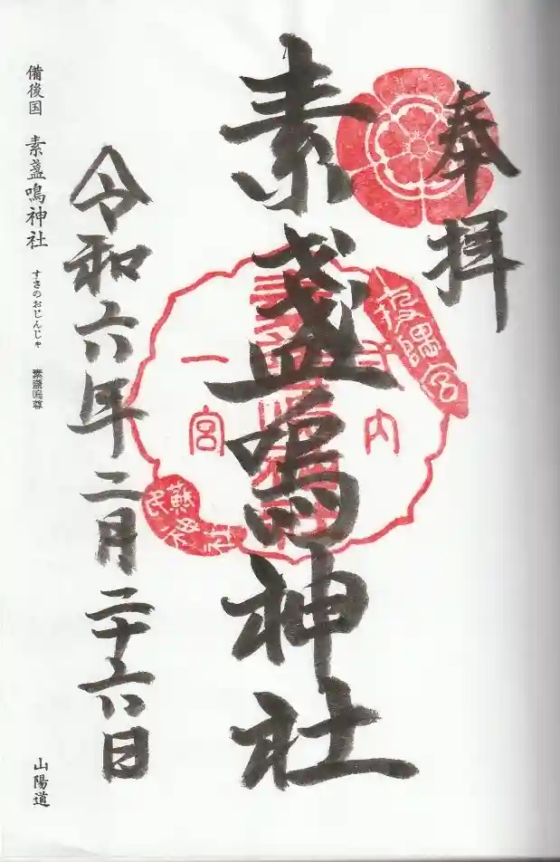 南千住：素盞雄神社 スサノオ を参拝してきたよ新婚20代夫婦の現代を生き抜く知恵