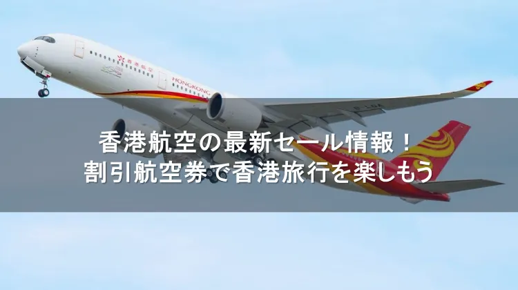 香港エクスプレス：6月〜8月の香港行き航空券が片道2,680円！3日間限定セール開催