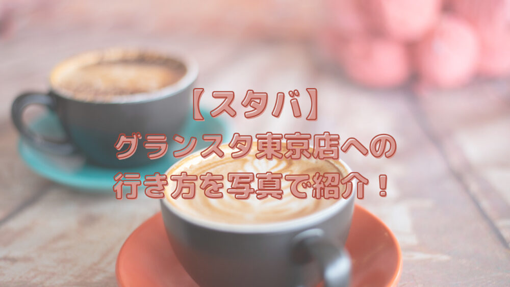 最新 東京駅改札内・改札外のスタバ全5店の行き方や営業時間、電源等を解説！ぱぱきりんpapa giraffe