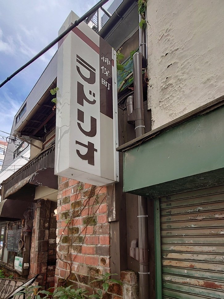 ラドリオ』 📍 東京都千代田区神田神保町１丁目３