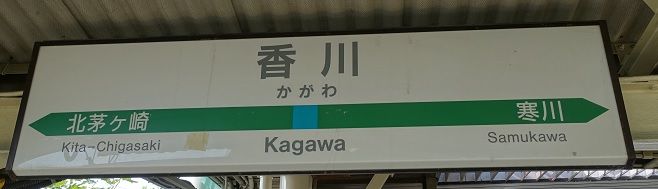 相模線の香川駅相模線スマ歩めぐり