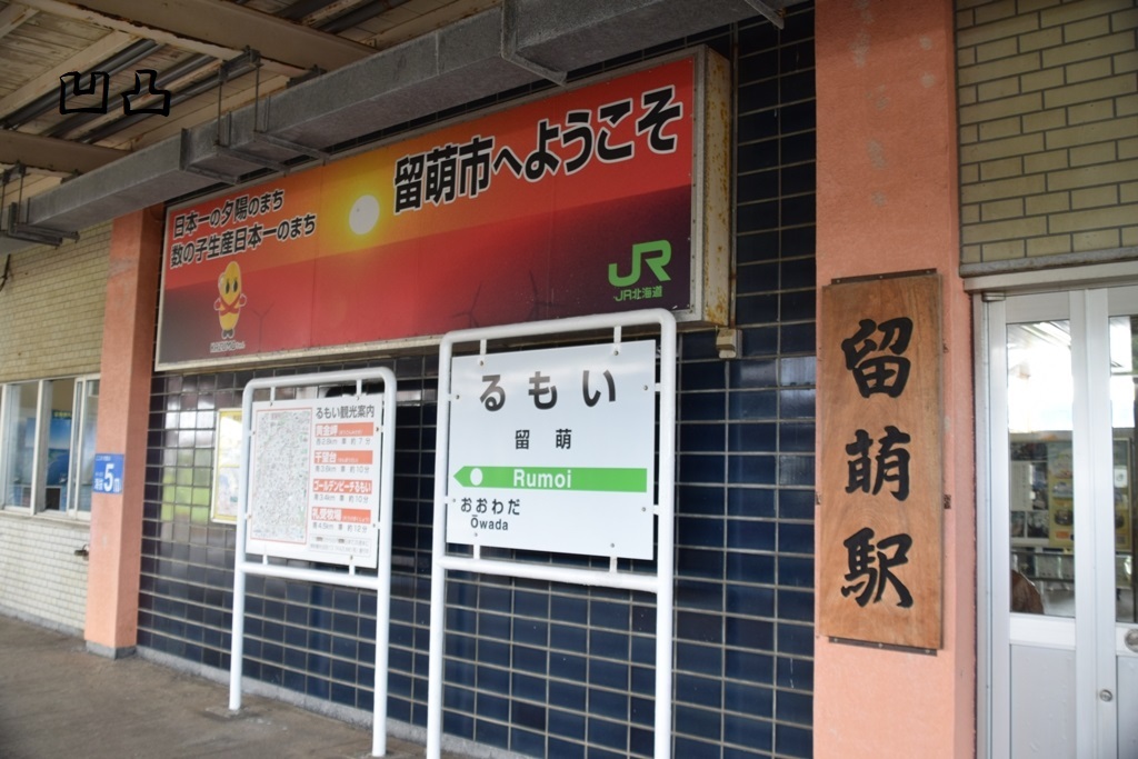 留萌駅跡 留萌本線～２０２４夏～ - 街道の行く先へ