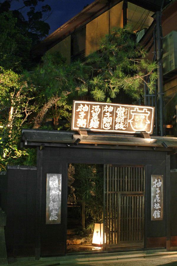 京都 祇園 柚子屋旅館周辺でランチ見つかる！ネット予約で楽天ポイント貯まる！-楽天ぐるなび