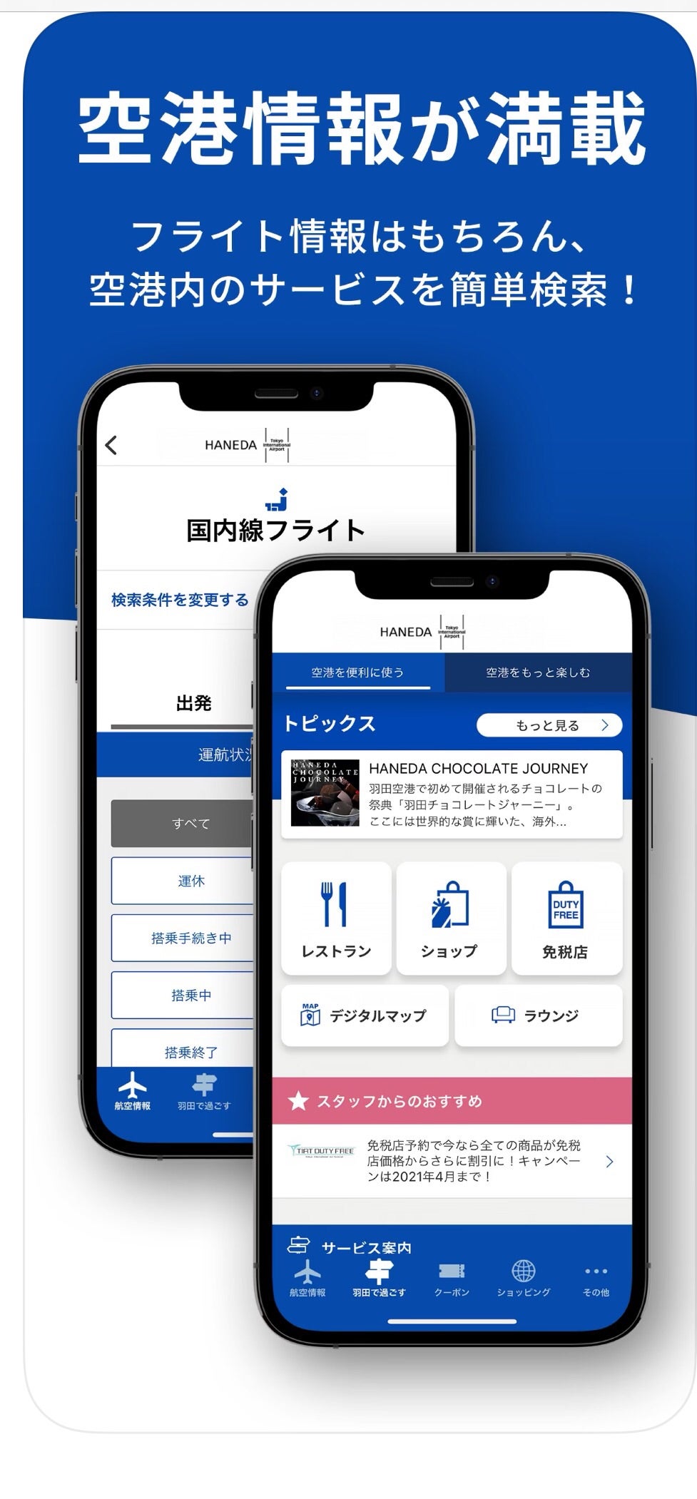 羽田空港 第1ターミナル 空港案内国内線ANA