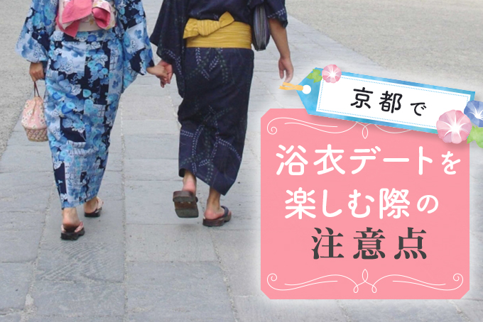 京都で浴衣デートのおすすめスポット特集インスタ映えするカフェもセットで紹介 - 京都着物・浴衣レンタル 咲く都