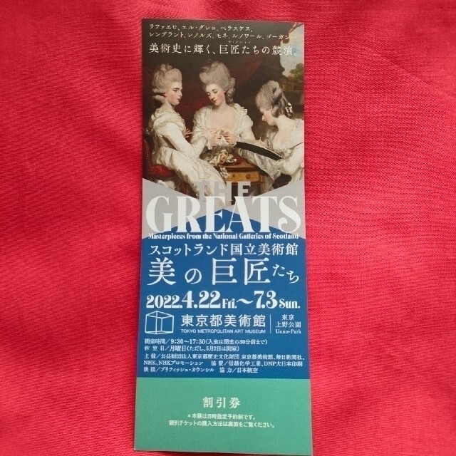 スコットランド国立美術館 THE GREATS