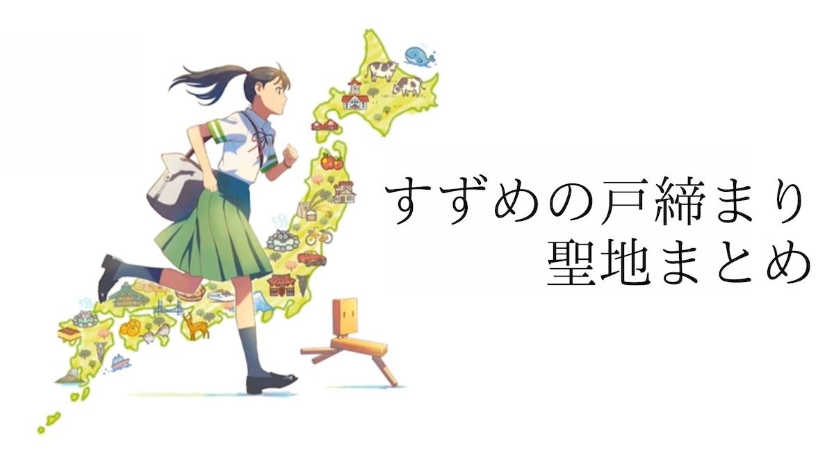 映画「すずめの戸締まり」聖地巡礼！岩手県宮古市、山田町へ - ユキの日常ぶろぐ