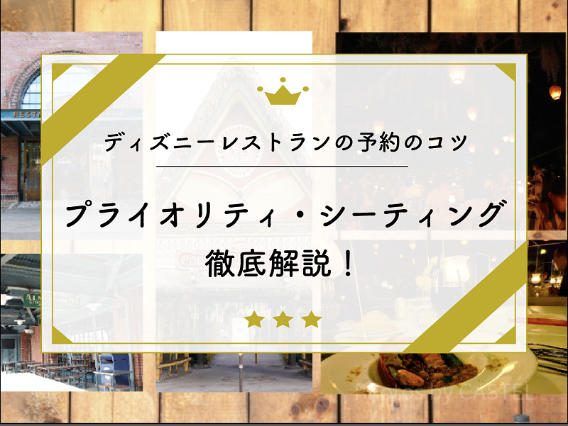 ディズニー新エリア レストラン予約の注意点。１つのアカウントで昼と夜１回ずつのみ！ - となみトラベル公式ブログ