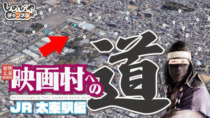 新駅設置？ 映画村のアクセスまとめ 周辺観光