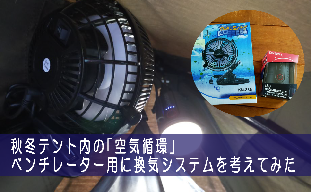 テント内を快適に！吊り下げ式扇風機の効果や選び方＆おすすめを紹介！ - キャンプバルーン CAMP
