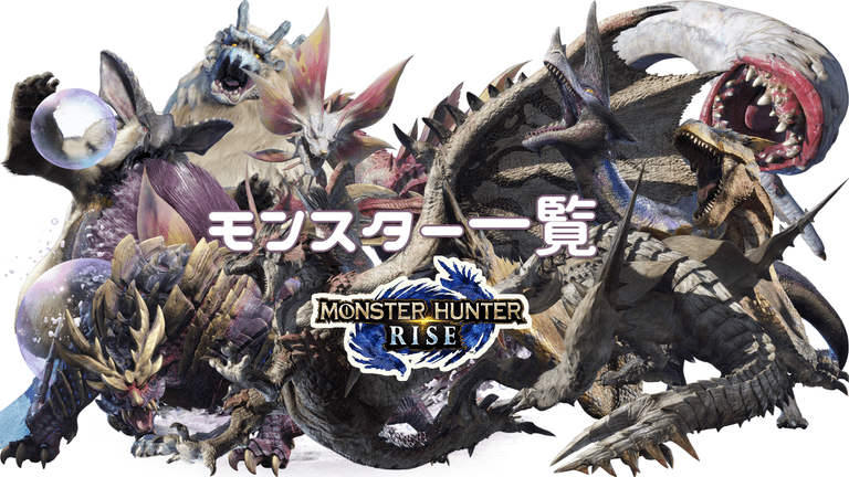モンハンライズ スロットボーナス中のモンスター詳細と恩恵について