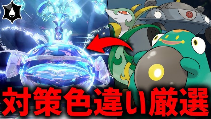 最強ヘイラッシャのレイド対策！対策とおすすめポケモンまとめ ポケモンSV7 26～8 9