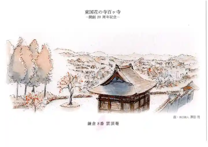 雲頂菴 御朱印 - 鎌倉市 神奈川県Omairi