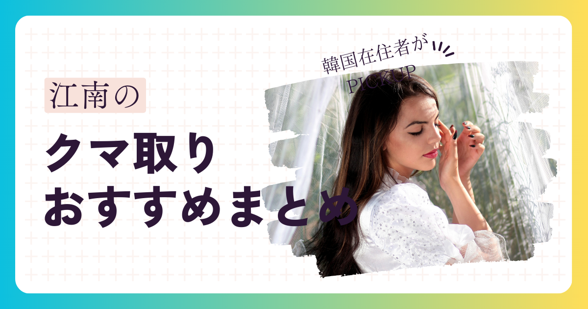 韓国でのクマ取りの料金相場は？安いといわれる理由や注意点について解説！東京・銀座のクマとり専門クリニック KumaCLI