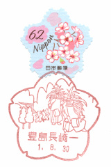 飽ノ浦郵便局 行ったき！長崎探訪 風景印めぐり113 NCCトコハピ